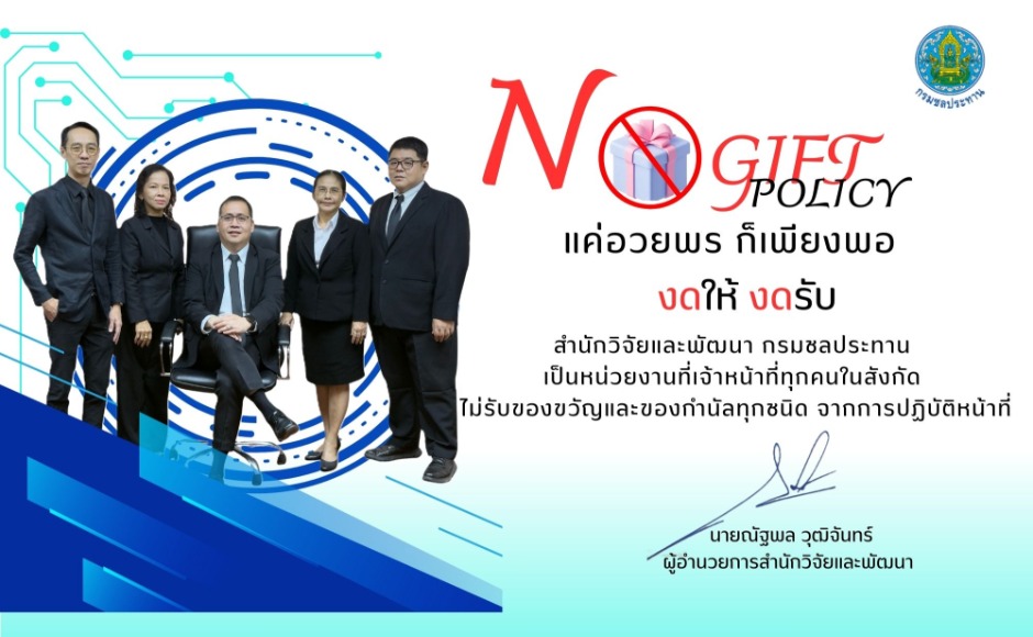 ประกาศกรมชลประทาน  นโยบาย No Gift Policy จากการปฏิบัติหน้าที่  ประจำปีงบประมาณ พ.ศ. 2569