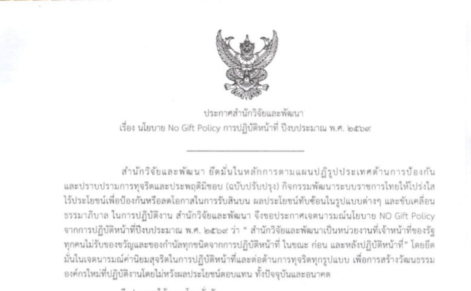 นโยบาย No Gift Policy การปฏิบัติหน้าที่ งบประมาณ พ.ศ. 2569