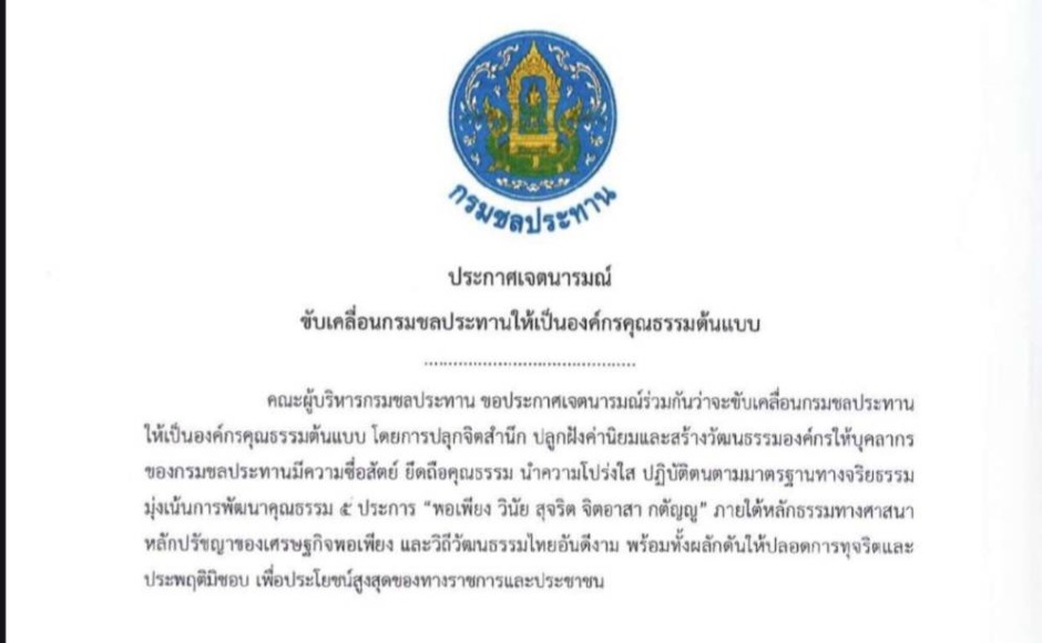 ประกาศเจตนารมณ์เป็นองค์กรคุณธรรมต้นแบบ ประจำปีงบประมาณ พ.ศ. 2569