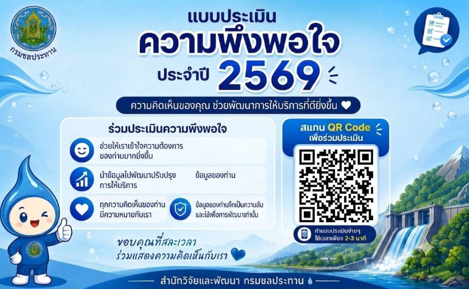 แบบประเมินความพึงพอใจ 2569