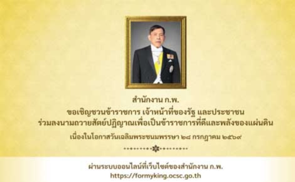 การลงนามถวายสัตย์ปฏิญาณเพื่อเป็นข้าราชการที่ดีและพลังของแผ่นดิน
