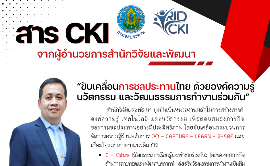 สาร CKI จากผู้อำนวยการสำนักวิจัยและพัฒนา